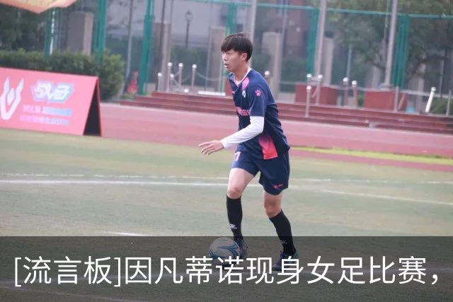 [流言板]因凡蒂诺现身女足比赛，身旁坐着公开批评计划的FIFA秘书长-国际足球-国际足球资讯-虎扑社区